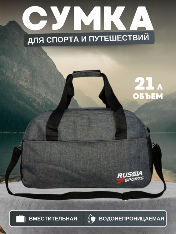 Сумка спортивная RUSSIA SPORTS - купить с доставкой по выгодным ценам в ...