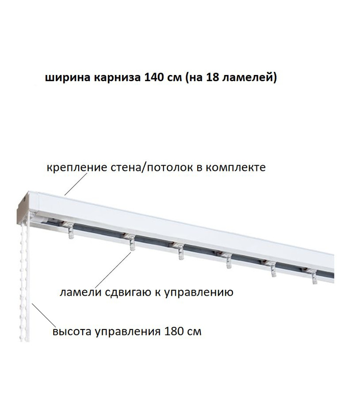 Карниз для вертикальных жалюзи 180 см