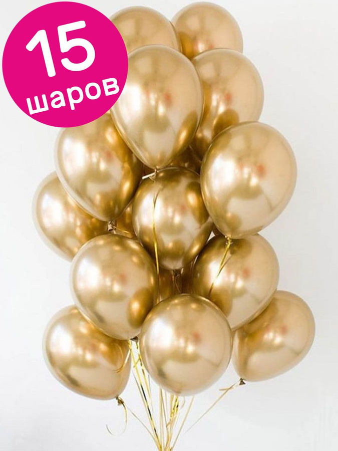 Шар золотой хром. Золотой хром шары. Золотые шары хром. Золотой хром шары. Золотые и серебряные шарики.