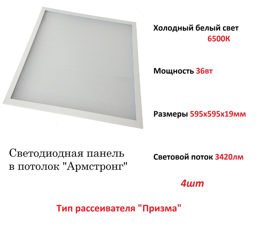 Панель Светодиодная 40 Вт 595Х595 Мм 6500 к Ip40 – купить светодиодные ...