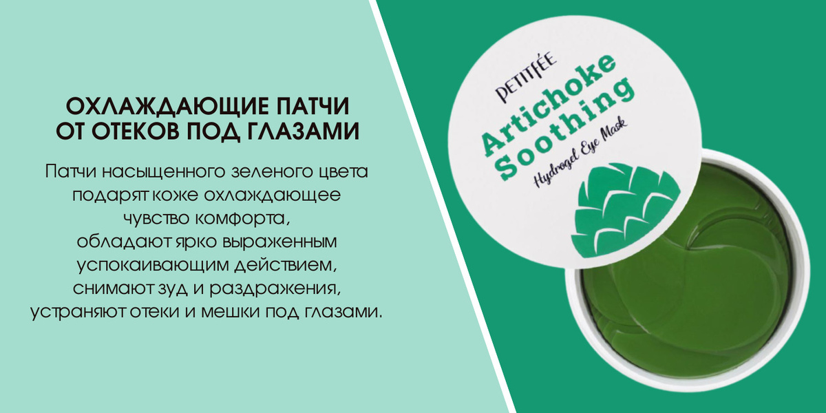 Патчи насыщенного зеленого цвета подарят коже охлаждающее чувство комфорта, обладают ярко выраженным успокаивающ