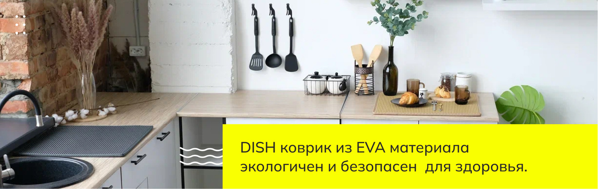 DISH коврик из EVA материала  экологичен и безопасен  для здоровья