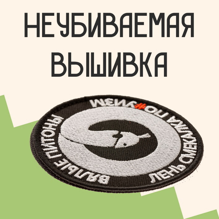 Прикольные нашивки с доставкой по всей России