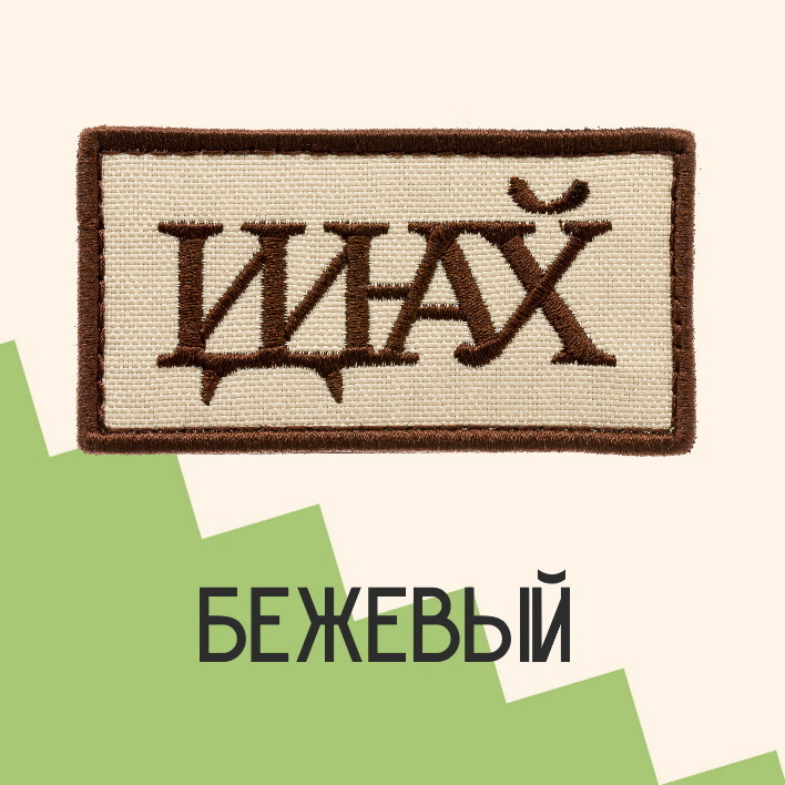 Нашивка на одежду патч прикольные шевроны на липучке Идина... (Бежевый) 8,2х4,3 см