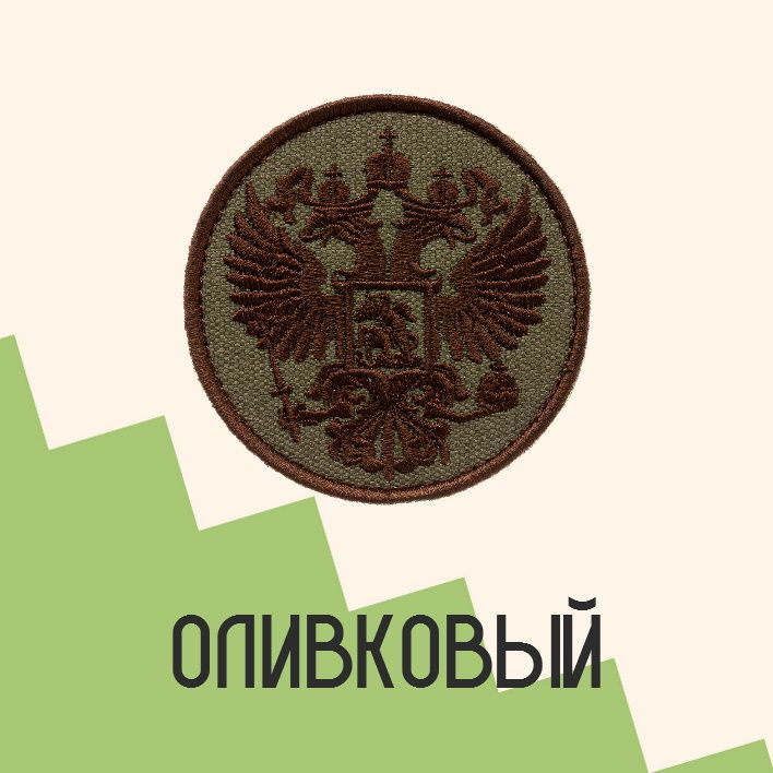 Нашивка на одежду патч прикольные шевроны на липучке Орёл герб Российской Федерации (Олива) 7,5х7,5 см