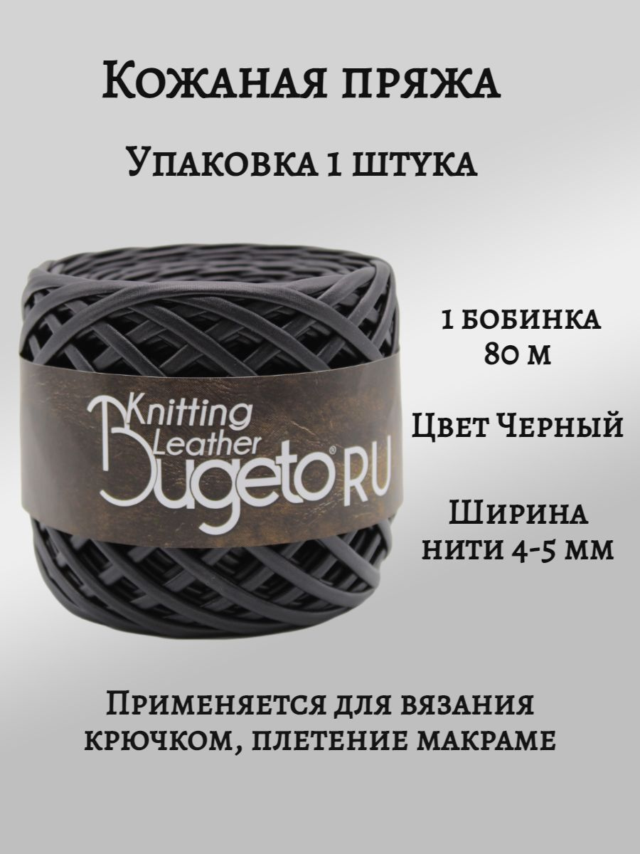 Кожаная пряжа