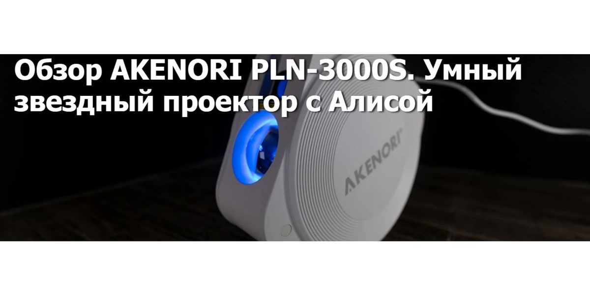 Умный проектор звездного неба AKENORI PLN-3000S