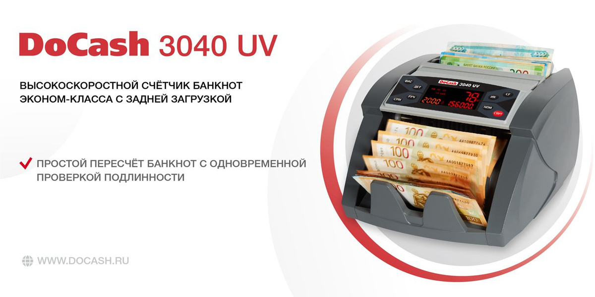 Счетчик банкнот DoCash 3040 UV - купить с доставкой по выгодным ценам в ...