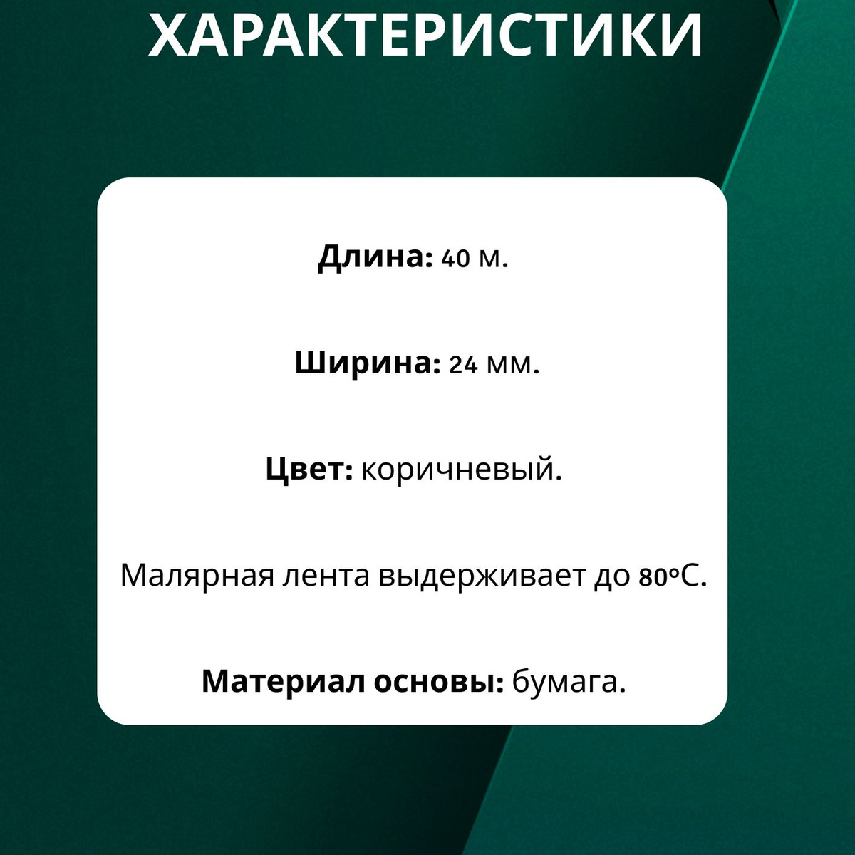 Характеристики:  🦉 Длина: 40 м.  🦉 Ширина: 24 мм.  🦉 Цвет: коричневый.  🦉 Малярная лента 80°.  🦉 Материал основы: бумага.