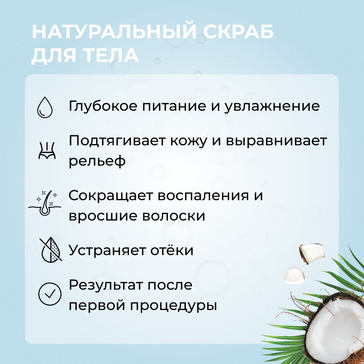 Скраб для тела натуральный с кокосом BOTANEE