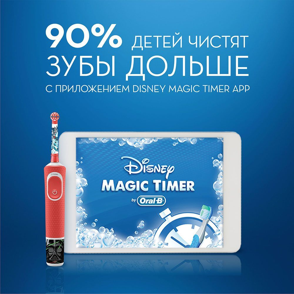 Откройте секрет более длительной чистки зубов с приложением Disney MagicTimer от Oral-B. Приложение Disney MagicTimer от Oral-B с любимыми героями Disney — инновационное решение, которое поможет вашему ребенку чистить зубы дольше. Девять из десяти детей увеличили продолжительность чистки зубов после начала использования этого приложения. Купите любую зубную щетку Oral-B Stages, загрузите приложение Disney MagicTimer, отсканируйте зубную щетку с помощью вашего мобильного устройства, и любимые герои оживут.