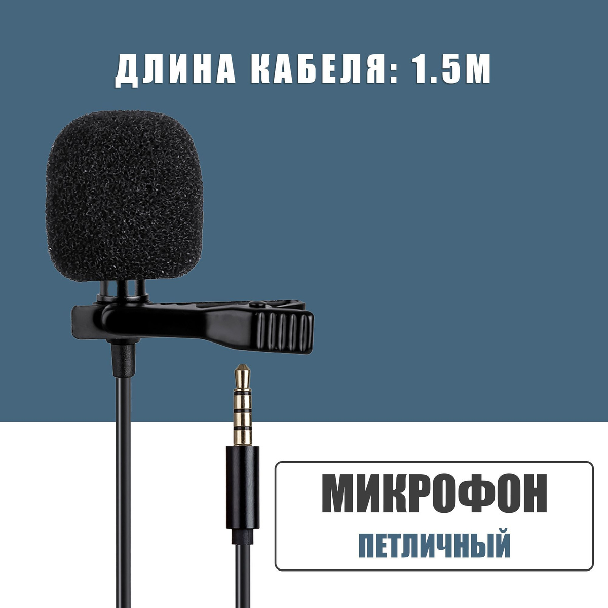 Длина кабеля 1.5 метров.