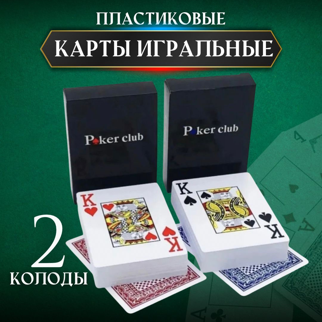 Карты игральные пластиковые 2 колоды, по 54 шт