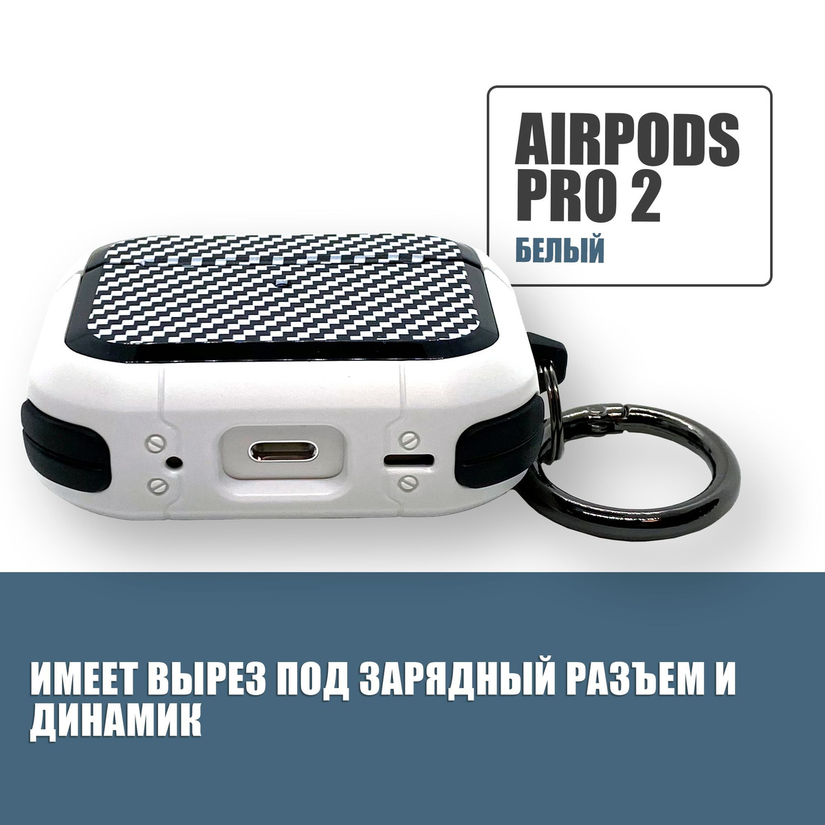 Противоударный защитный чехол под карбон для наушников AirPods Pro 2 с карабином / Белый