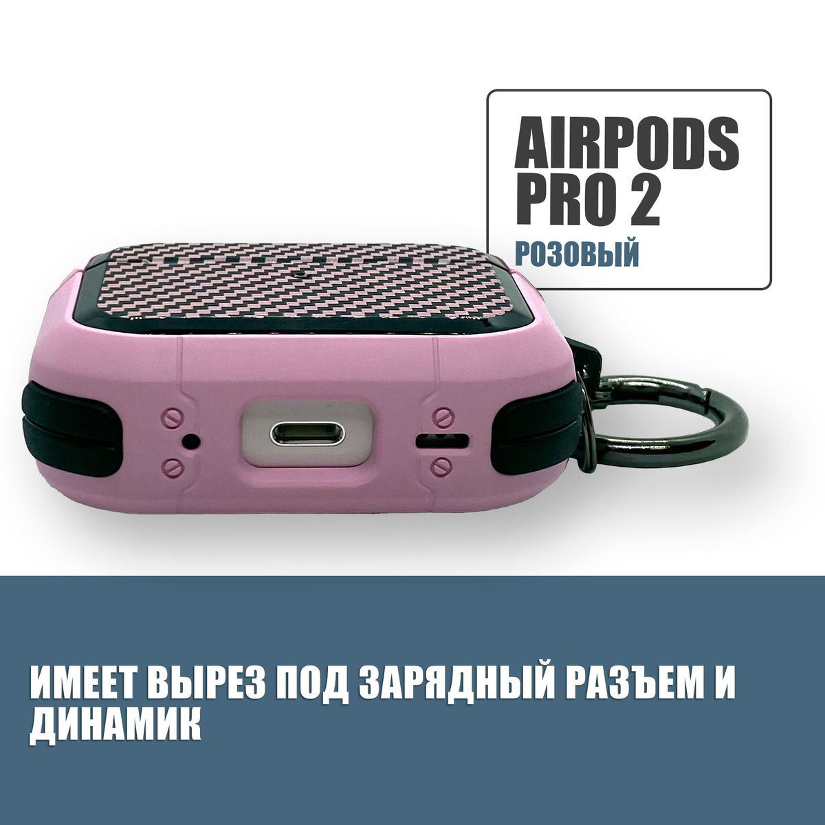 Противоударный защитный чехол под карбон для наушников AirPods Pro 2 с карабином / Розовый