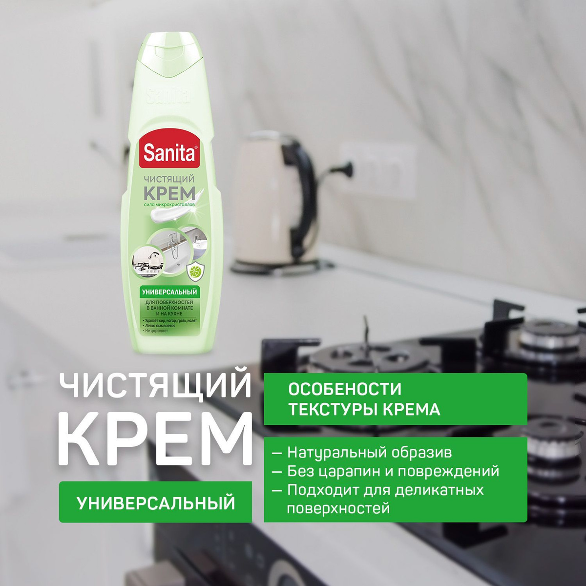 Средство чистящее для кухни SANITA, крем УНИВЕРСАЛ, Зеленый чай и лайм ...