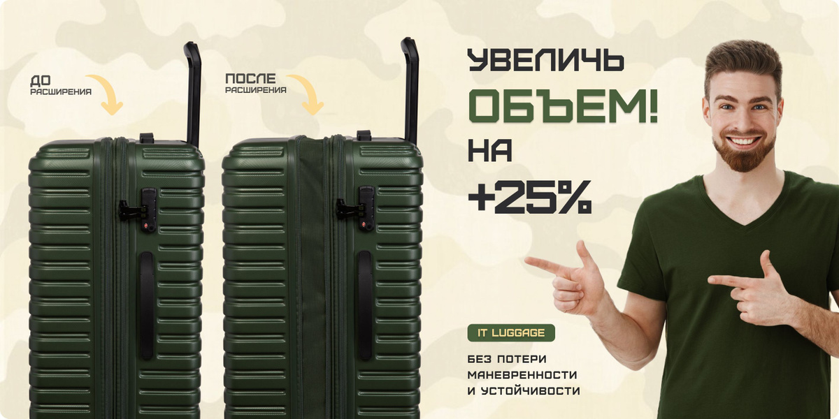 Чемоданы itluggage из коллекции Jumbo благодаря расширению увеличиваются на 25%