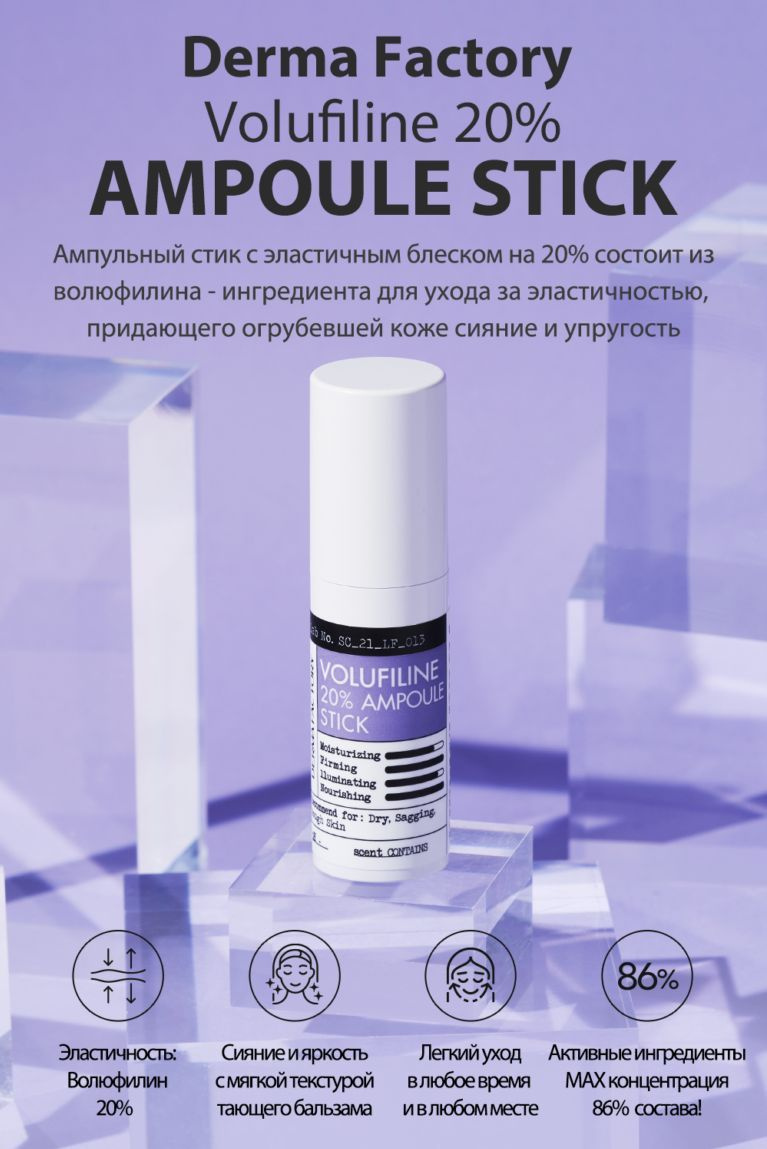 Подтягивающая сыворотка-стик с волюфилином Derma Factory VOLUFILINE 20% ...