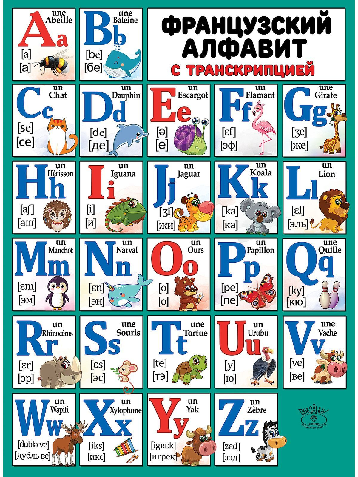 Яркий и красочный французский алфавит с транскрипцией с первых же секунд привлекает внимание. Нетривиальное оформление, удобный шрифт и приятная цветовая гамма буквально приковывают к себе взгляд ребенка, что несомненно способствует более быстрому усвоению получаемой информации. Благодаря удобному формату плакат легко впишется в любое пространство, а оригинальный дизайн послужит отличным украшением интерьера.
