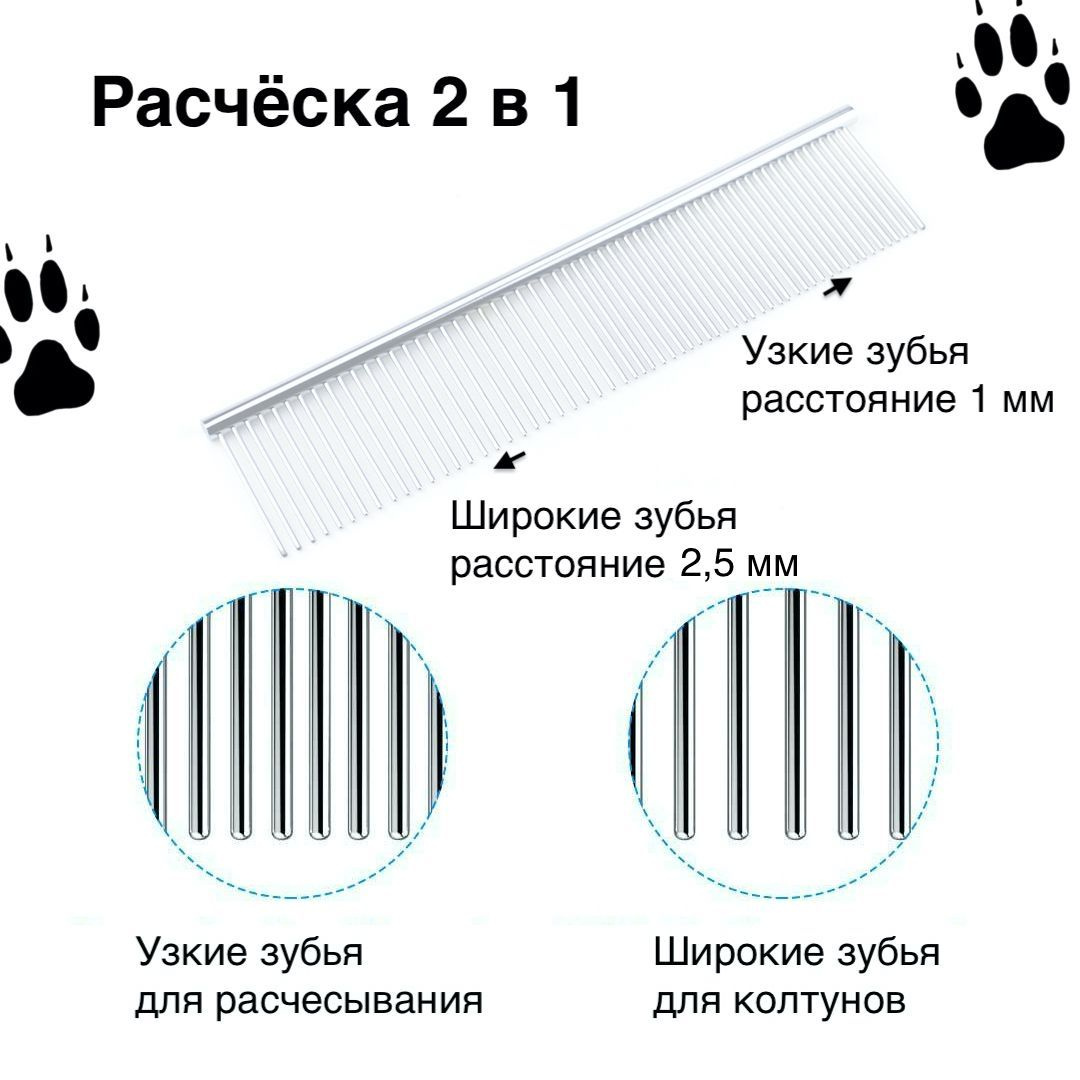 Расческа металлическая делится пополам, предлагая две разные стороны с разными расстояниями между зубьями. Одна сторона имеет расстояние между зубьями 2.5 мм, что идеально подходит для удаления путаной шерсти и распутывания узлов у длинношерстных собак и котов. Другая сторона имеет расстояние между зубьями 1 мм, что позволяет более тщательно причесывать и придавать шерсти желаемую форму, особенно для короткошерстных животных.