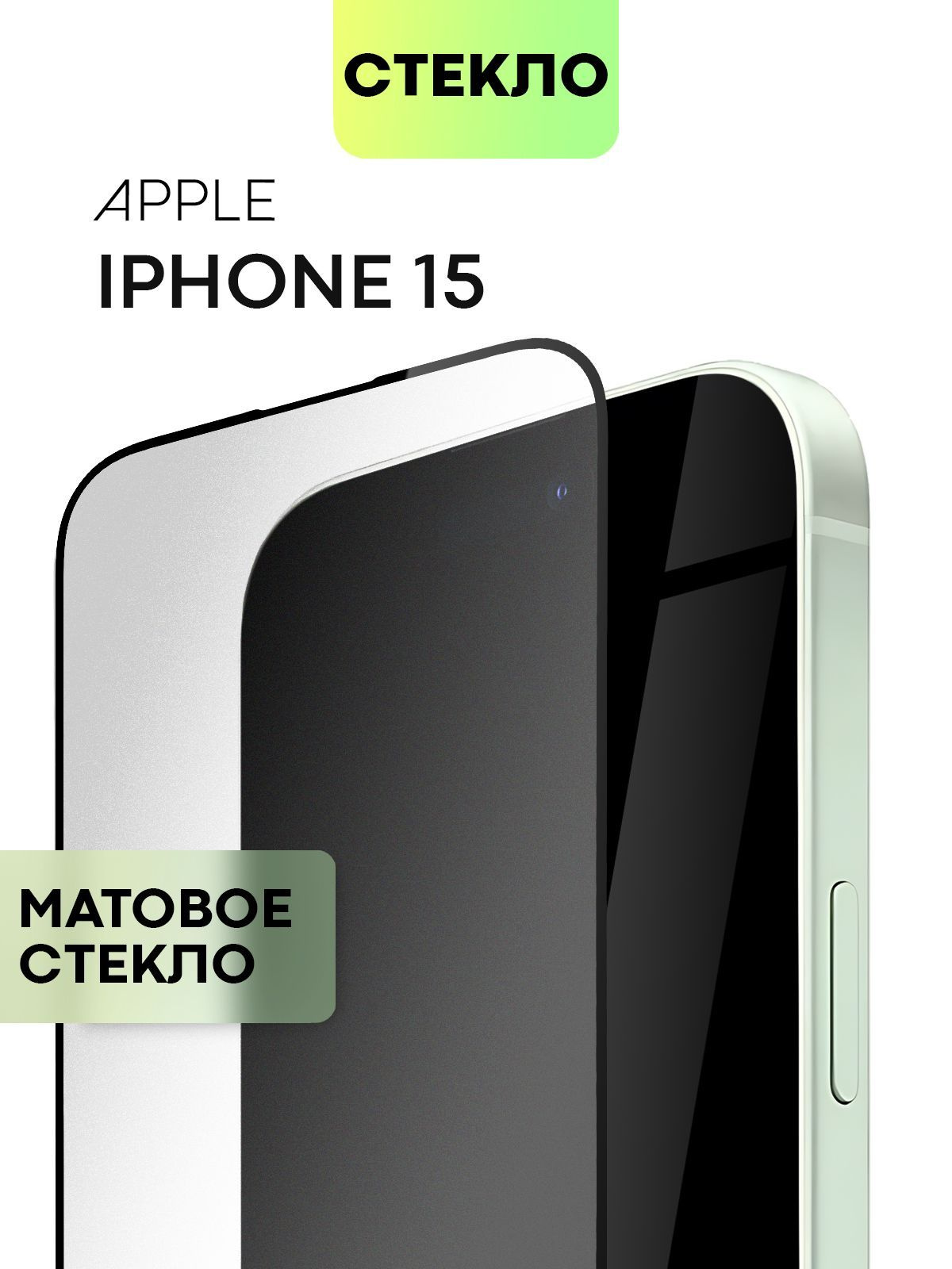 Матовое защитное стекло на экран iPhone 15 и iPhone 16