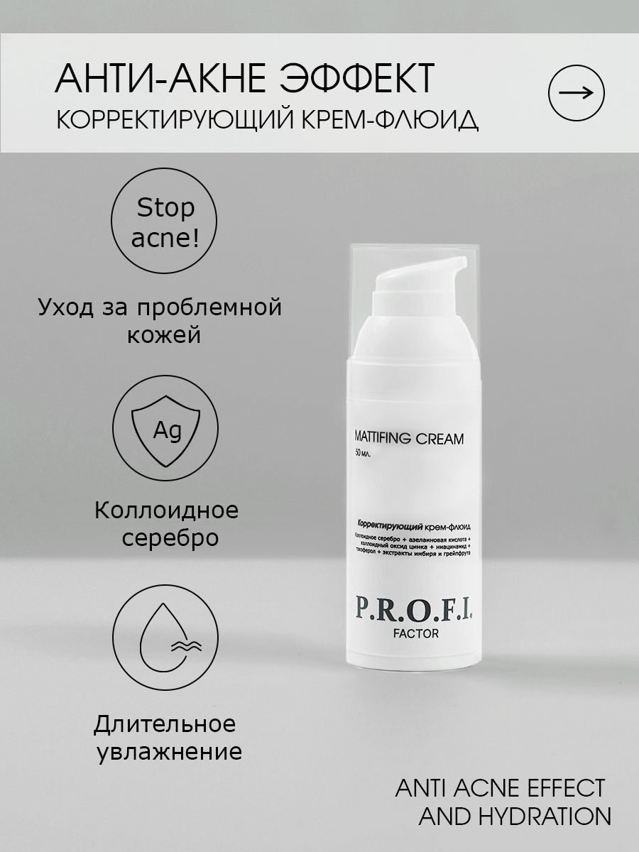 MATTIFING CREAM - лёгкий увлажняющий крем – флюид с матирующим эффектом идеален для жирной и проблемной кожи. Обеспечивает длительное увлажнение на протяжении всего дня, устраняет мелкие морщинки вокруг глаз, предотвращает появление прыщей и высыпаний. Это отличная база под макияж и маска перед сном (ночной уход)  Коллоидное серебро в составе крема оказывает мощное антибактериальное действие, предотвращая развитие инфекций и успокаивая кожу. Оксид цинка известен своими себорегулирующими свойствами, он помогает контролировать выработку кожного сала и матировать кожу на протяжении всего дня. Ниацинамид, также известный как витамин B3, стимулирует синтез коллагена и улучшает защитные функции кожи, делая ее более упругой и эластичной. . Удобный дозатор обеспечивает экономичный расход средства. P.R.O.F.I. FACTOR- российская косметика для лица, для волос и для тела, отвечающая высоким стандартам качества,  профессиональная рецептура, созданная совместно с  РХТУ им Д.И. Менделеева Наша продукция станет отличным подарком на День матери и день рождения, Новый год и другие праздники. P.R.O.F.I. FACTOR – это высококачественная российская косметика, вдохновителем которой стал Израиль и Корея .Наши продукты идеально сочетаются друг с другом. Наша уходовая косметика обеспечивает салонный уход прямо у вас дома, а эксклюзивная технология – это настоящий подарок для тех, кто хочет выглядеть на все 100!