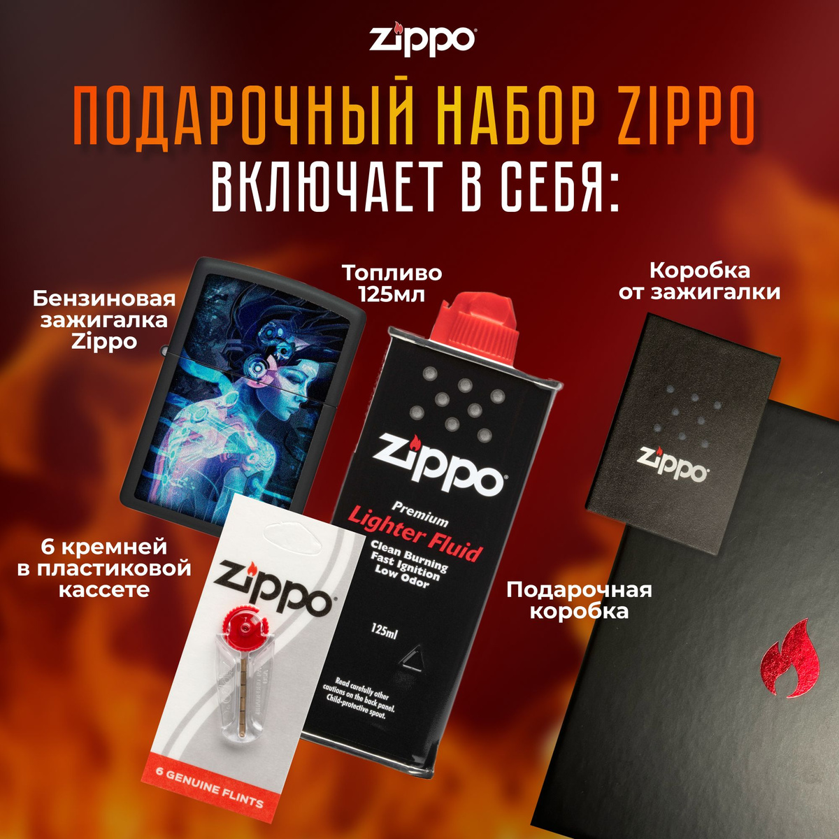 Подарочный набор Zippo включает в себя: • Зажигалка бензиновая ZIPPO 48517 Cyber Woman Design с покрытием Black Light • 6 кремней в пластиковой кассете • Коробка от зажигалки + Подарочная коробка • Сертифицированный товар • Пожизненная гарантия на зажигалку • Изготовлено в США