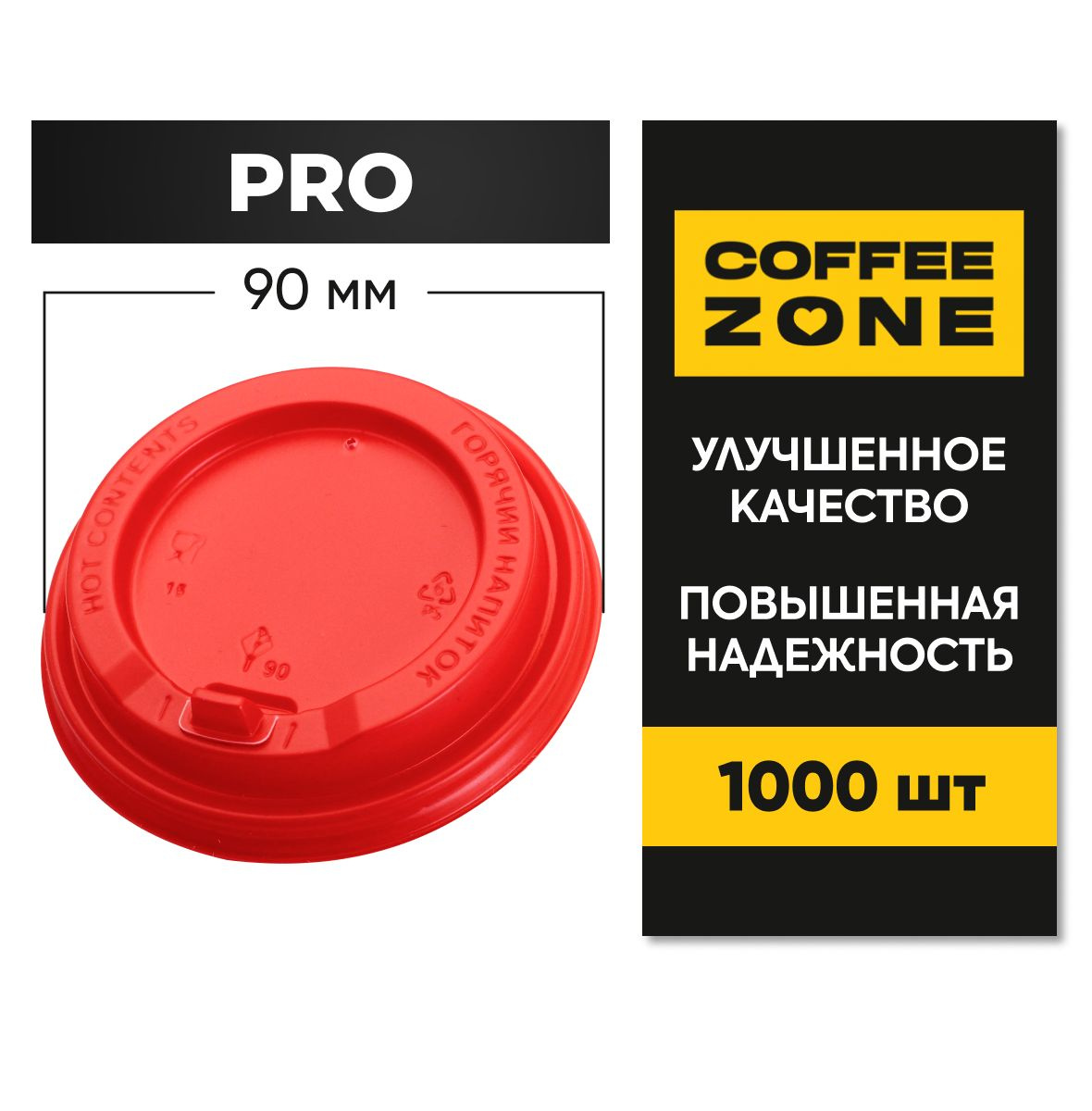  Крышки 90 мм / 1000 штук PRO Красные одноразовые c клапаном (откидным питейником) пищевые пластиковые повышенной прочности от COFFEE ZONE для стаканов 300 мл - 400 мл