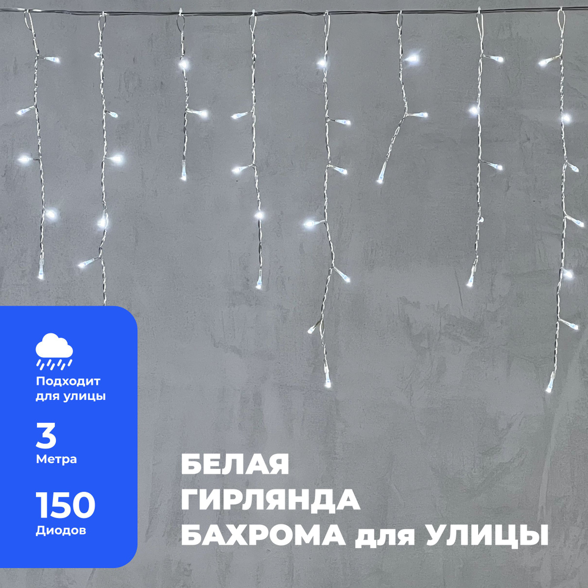 Гирлянда Уличная Бахрома 3,1 x 0,5 м Белая 220В, 150 LED, Провод Прозрачный ПВХ, IP54