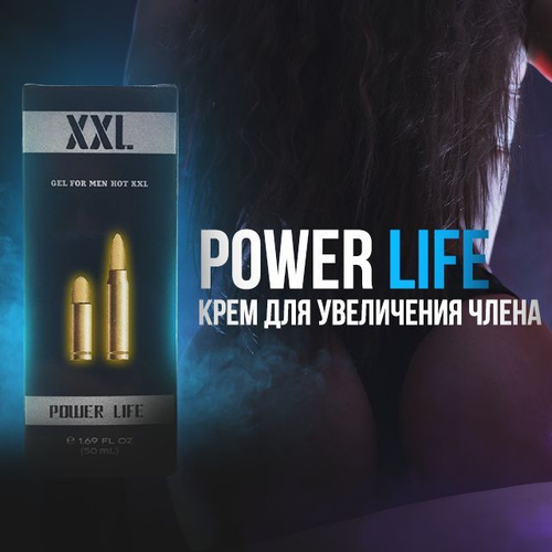 Крем XXL Power Life для увеличения члена, доставка из Москвы