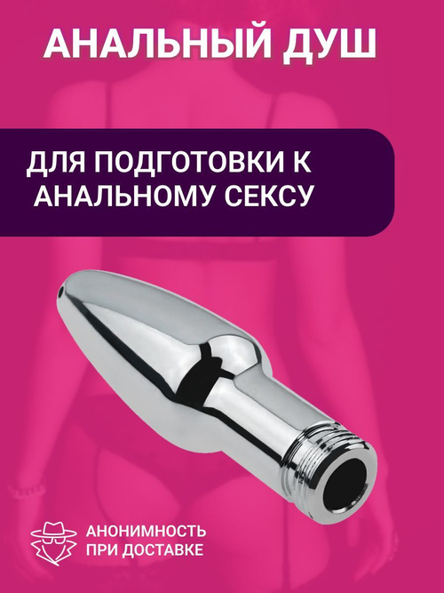 Как подготовиться к анальному сексу, чтобы всё прошло нежно - Горящая изба