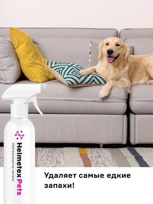 Средство от запаха животных и кошачьей мочи ликвидатор нейтрализатор Helmetex Pets с ароматом Цитрус №02, для уборки за животными, 400 мл, 400 мл