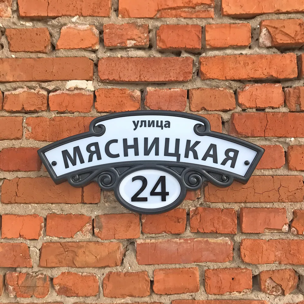 Адресная табличка на дом "Домовой знак" черный, 610х280 мм., из пластика, 610x280 мм, фото 4