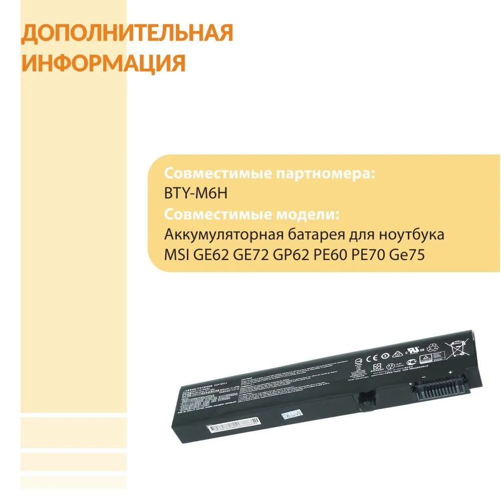 Аккумулятор BTY-M6H для ноутбука MSI GE62, GE72, GP62, PE60, PE70, 10.8V, 41.4Wh, вариант, фото 2