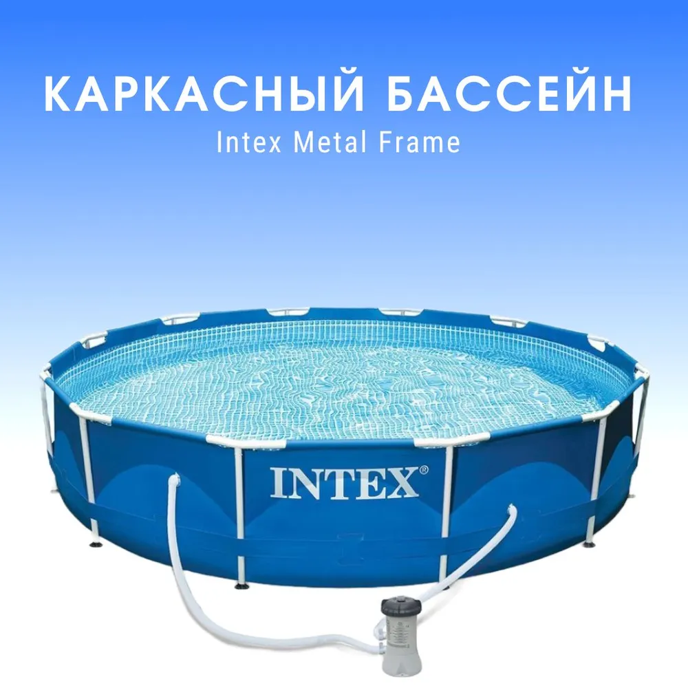 Бассейн Intex Metal Frame 366х76 6503л 28212, 366x76, 6503 л