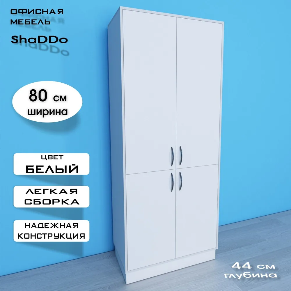 Шкаф офисный для документов Мн-80 Белый 80х44х195, 80x44x195
