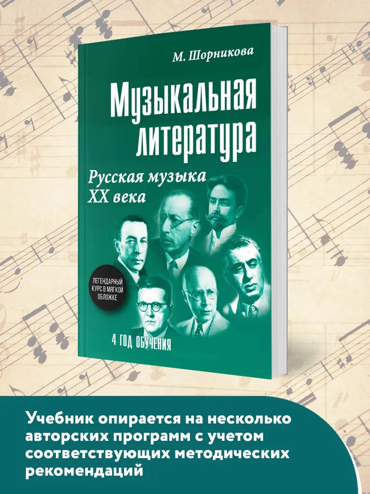 Музыка. Нотные издания. Музыкальная литература: 4 год обучения. Русская музыка ХХ в | Шорникова Мария Исааковна, вариант, фото 3