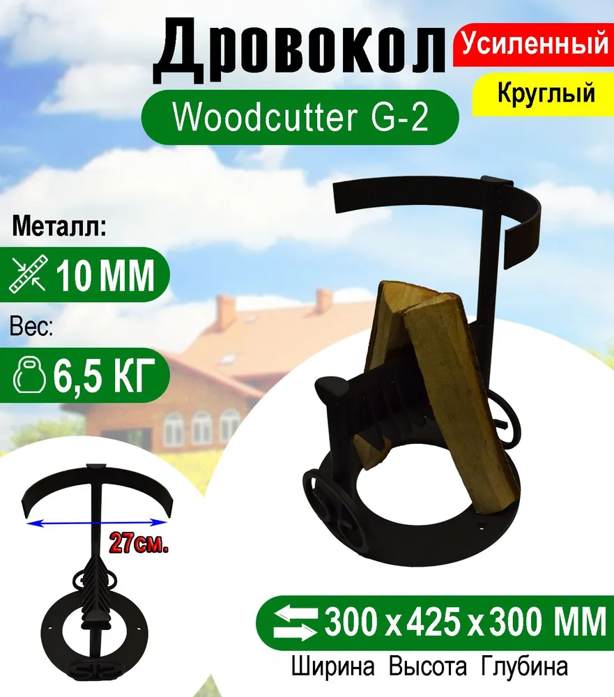 Дровокол Woodcutter G-2 Полукруглый, вариант