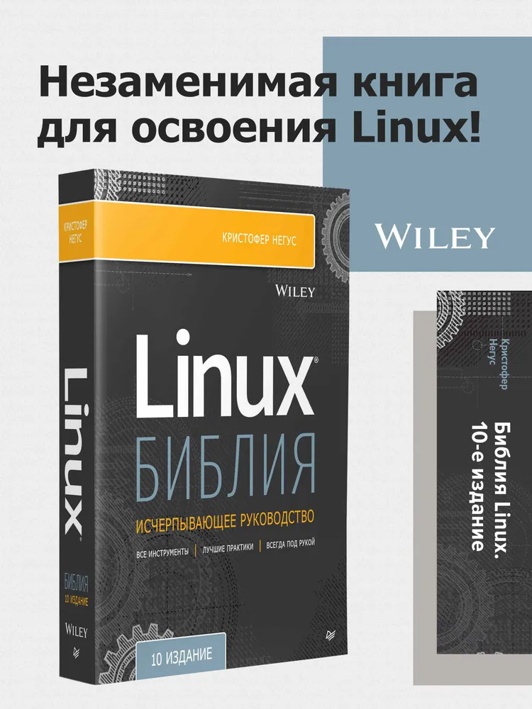 Библия Linux. 10-е издание | Негус Кристофер, вариант