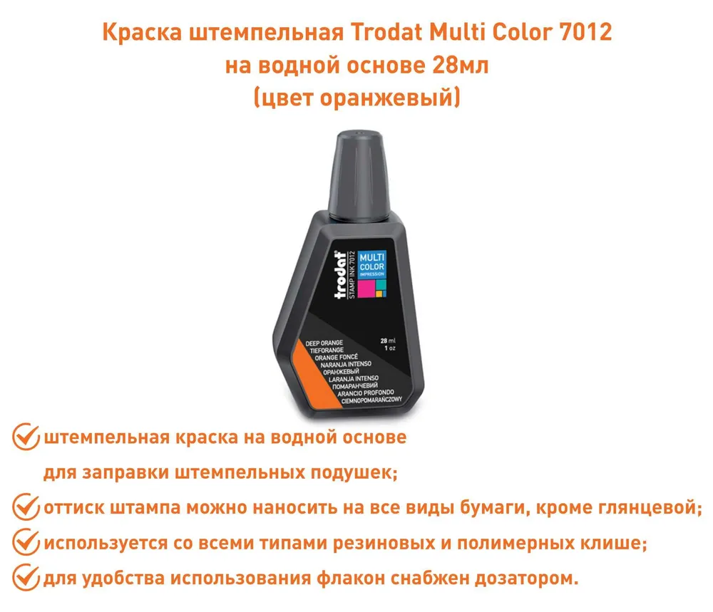 Штемпельная краска Trodat 7012, коричневая, оранжевый