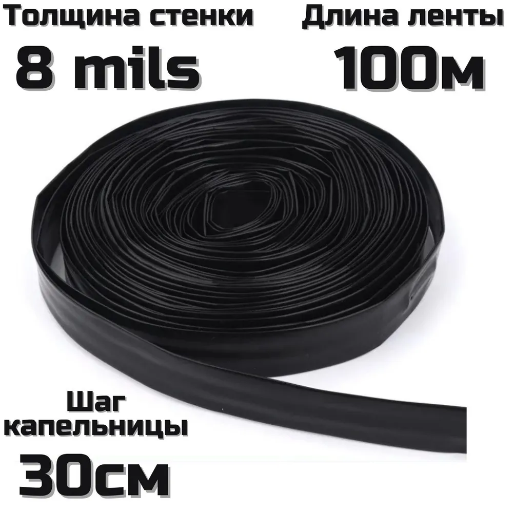 Лента капельного полива. стенка(8mils) с эмиттерами 30 см /диаметр 16 мм/ бухта 100 М, 100 м