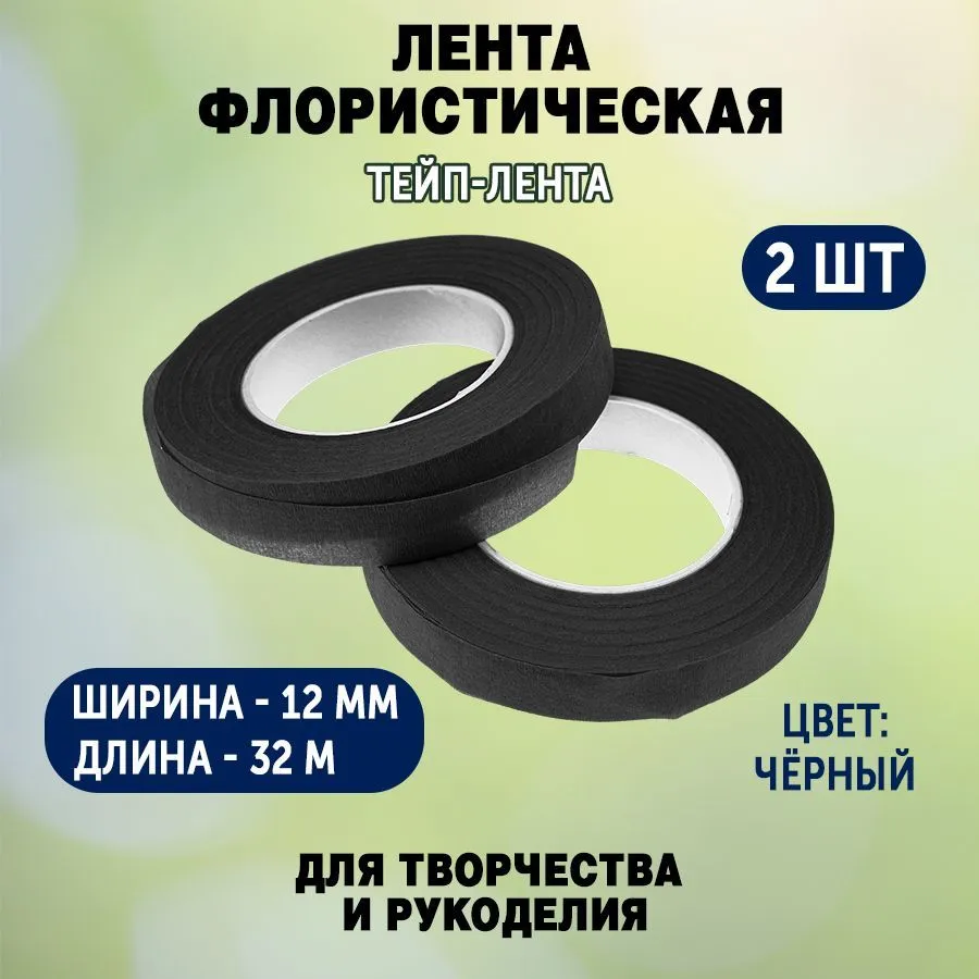 Лента флористическая (тейп-лента) 12 мм / 32 м (черный) / 2 шт., 32 м, 2 шт