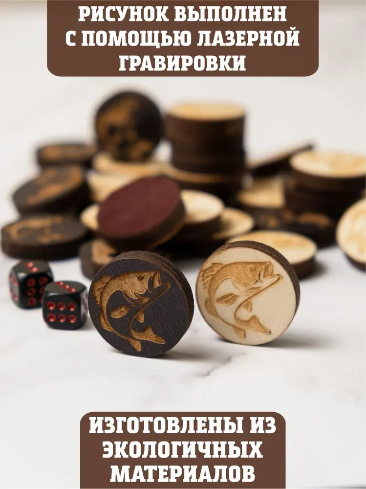 Фишки для нард и шашек гравированные с бархатом - Рыбы - 30 шт - 25 мм, 30 шт, фото 5