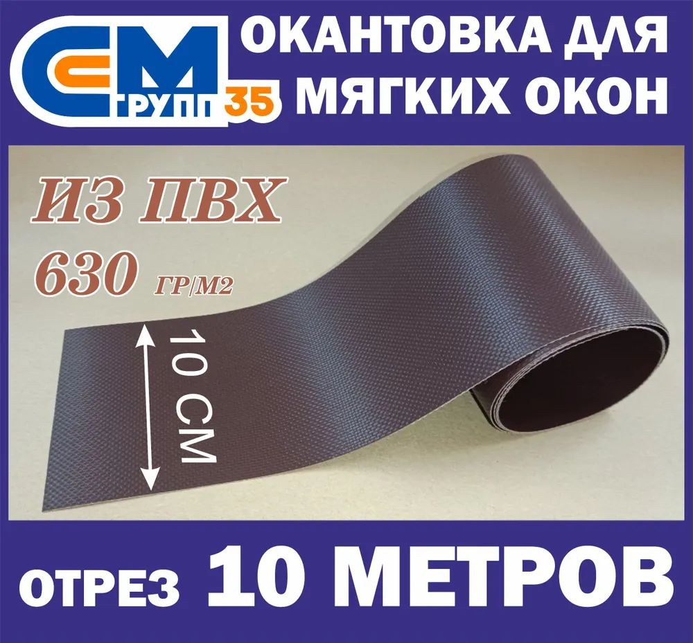 Окантовка для мягких окон, 10х1000 см, коричневый, 10x1000 см