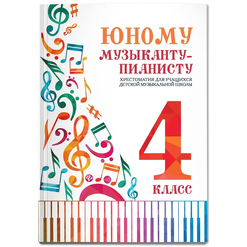 Ноты Юному музыканту-пианисту: Хрестоматия: 4 класс | Цыганова Галина Георгиевна, Королькова Ирина Станиславовна, вариант, фото 2