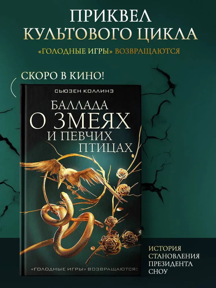 Баллада о змеях и певчих птицах | Коллинз Сьюзен, вариант