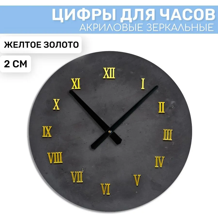 Зеркальные римские цифры EPOXYMASTER Желтое золото, 2 см, золотой