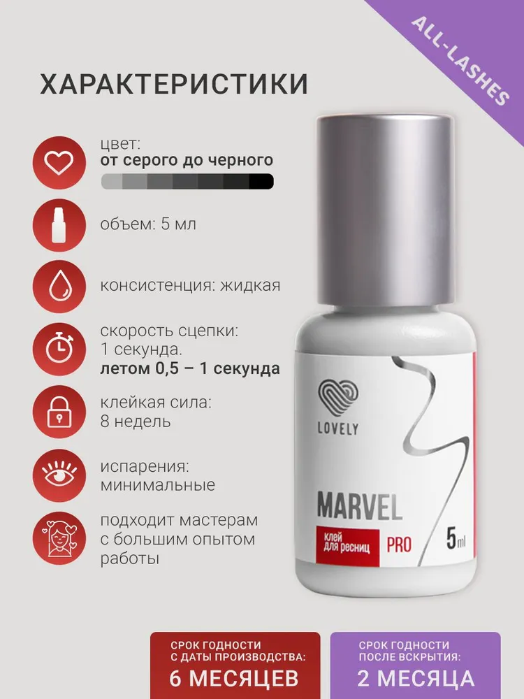 Lovely Клей для наращивания ресниц черный Лавли Марвел Marvel 5 мл годен до 26.05.2027, 5 мл, фото 3