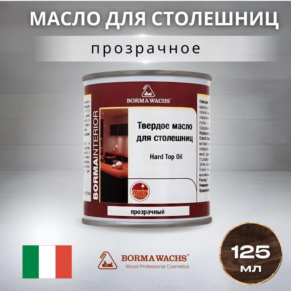 Масло для дерева BORMA WACHS (0,125л) твердое масло для столешниц Hard Top Oil, бесцветное, 125 мл