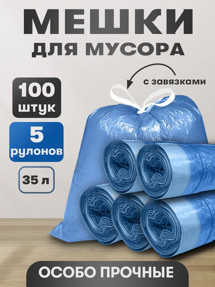 Пакеты для мусора 35л с завязками 100шт, 35 л, 100 шт